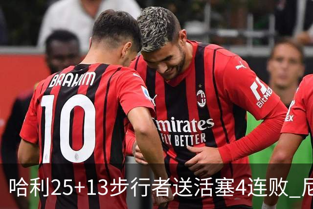 哈利25+13步行者送活塞4连败 尼克斯力克76人