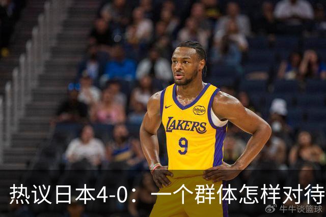 热议日本4-0：一个群体怎样对待足球 足球就怎样对待他们